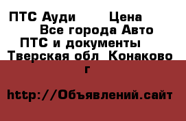  ПТС Ауди 100 › Цена ­ 10 000 - Все города Авто » ПТС и документы   . Тверская обл.,Конаково г.